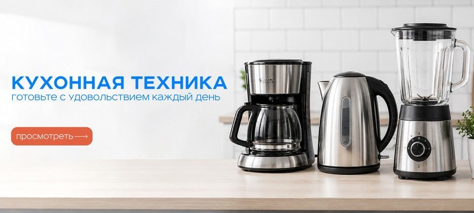 Кухонная техника